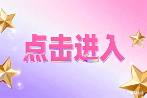 ②点击进入，②点击进入，②点击进入